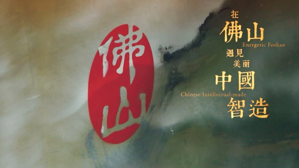 在佛山遇见美丽中国智造·佛山城市宣传片